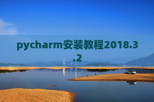 pycharm安装教程2018.3.2
