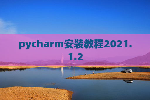 pycharm安装教程2021.1.2