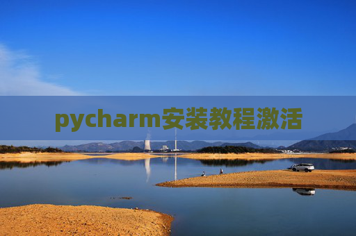 pycharm安装教程激活
